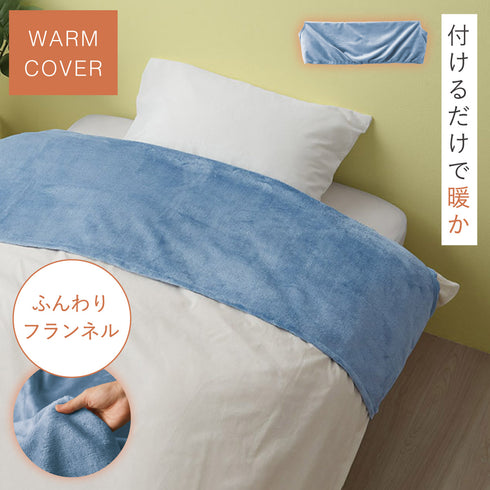 ふんわりフランネル あったか衿カバー シングル